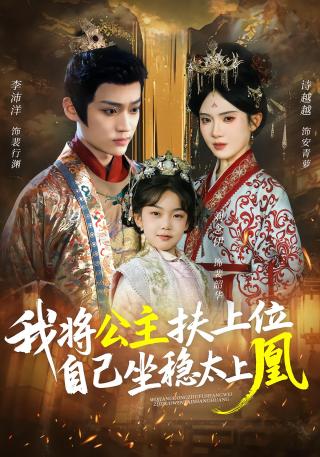 短剧我将公主扶上位，自己坐稳太上凰海报