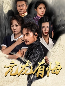 短剧亢龙有悔海报