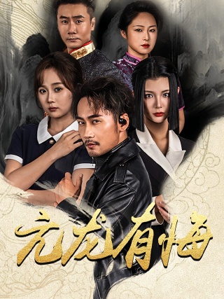 短剧亢龙有悔海报