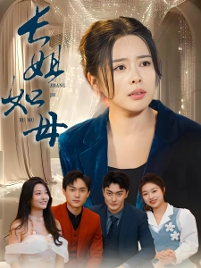 短剧长姐如母海报