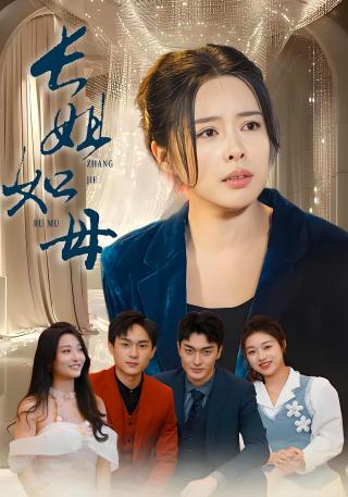 短剧长姐如母海报