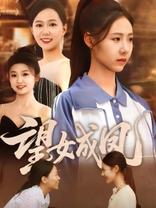 短剧望女成凤海报