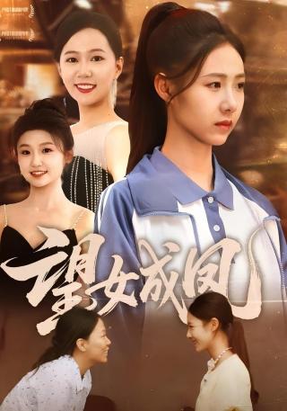 短剧望女成凤海报