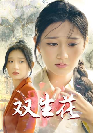 短剧双生花海报