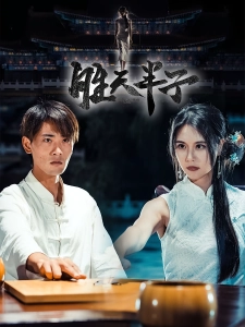 短剧胜天半子海报