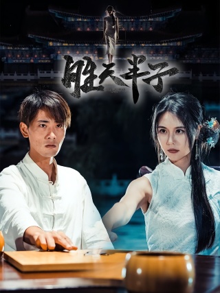 短剧胜天半子海报