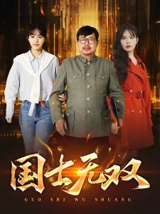 短剧国士无双海报