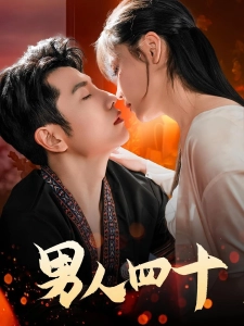 短剧男人四十海报