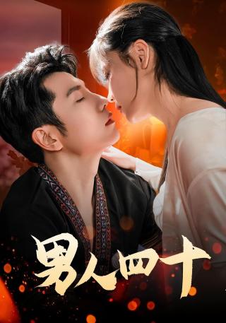 短剧男人四十海报