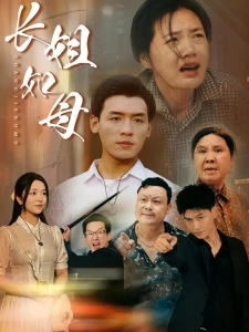 短剧长姐如母海报