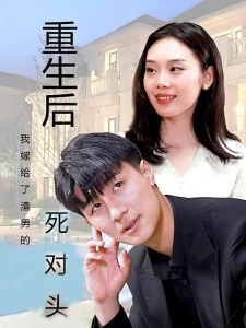 短剧重生后我嫁给了渣男的死对头海报