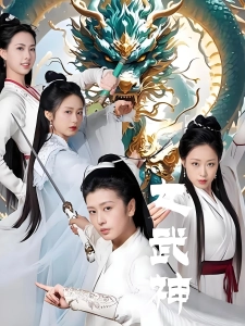 短剧女武神海报