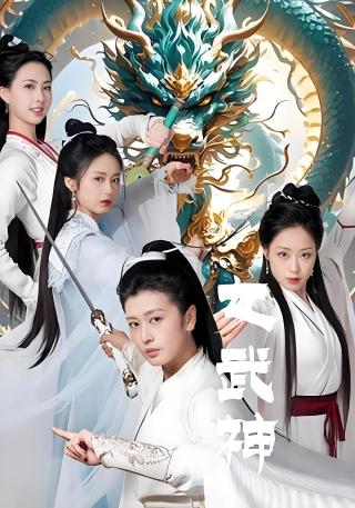 短剧女武神海报