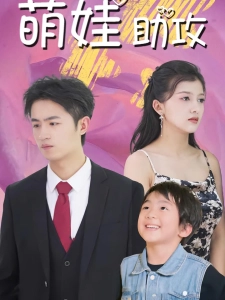 短剧萌娃助攻海报