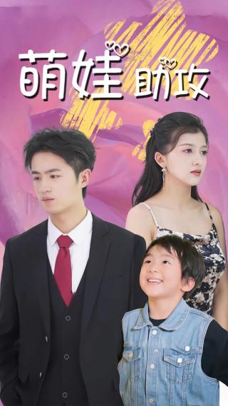 短剧萌娃助攻海报