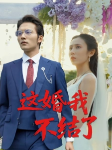 短剧这婚我不结了海报