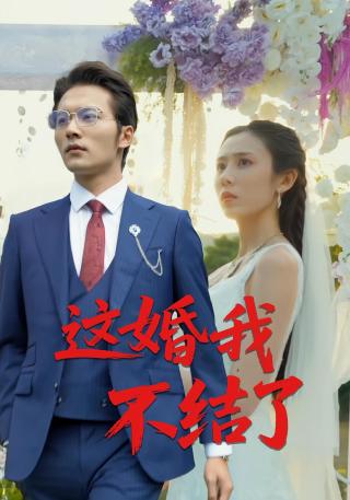 短剧这婚我不结了海报