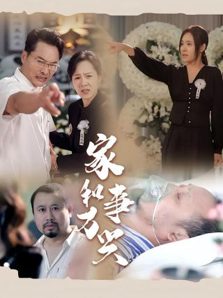 短剧家和万事兴海报