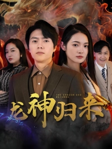短剧龙神归来海报