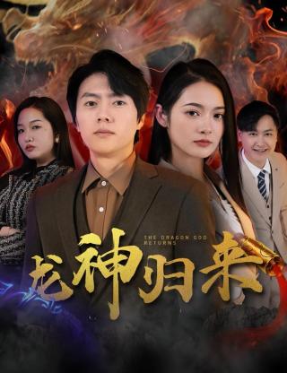 短剧龙神归来海报