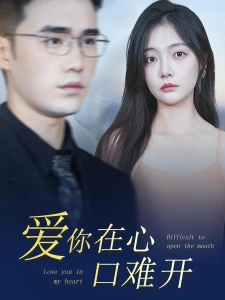 短剧爱你在心口难开海报