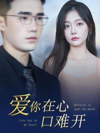 短剧爱你在心口难开海报