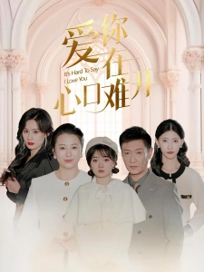 短剧爱你在心口难开海报