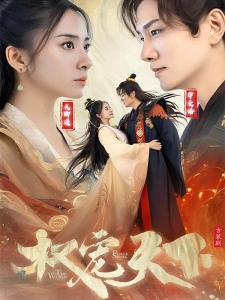 短剧权宠天下海报