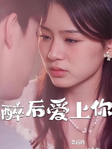 短剧醉后爱上你海报