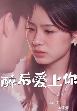 短剧醉后爱上你海报