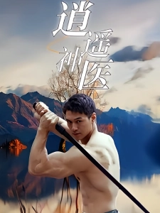 短剧逍遥神医海报