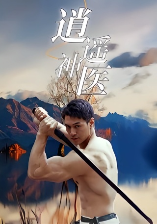 短剧逍遥神医海报