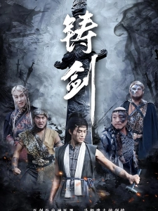 短剧铸剑海报