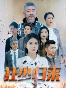 短剧狂少归来海报