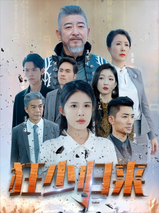 短剧狂少归来海报