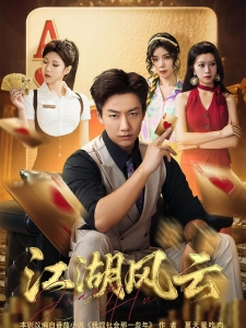 短剧江湖风云海报
