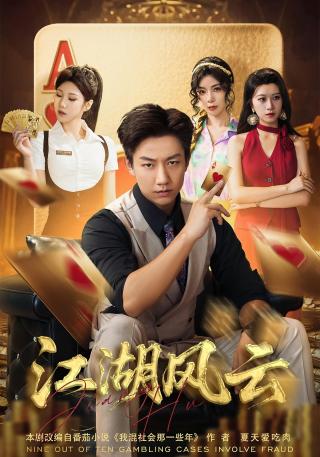 短剧江湖风云海报