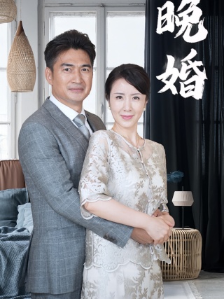 短剧晚婚海报