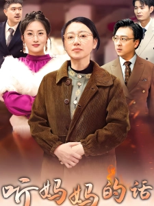 短剧听妈妈的话海报