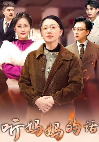 短剧听妈妈的话海报