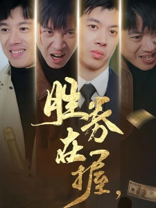 短剧胜券在握海报