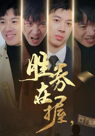 短剧胜券在握海报