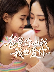 短剧爸爸，你凶我我也爱你海报