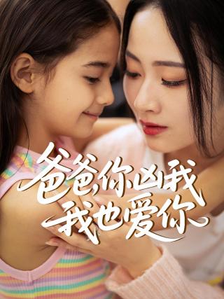 短剧爸爸，你凶我我也爱你海报