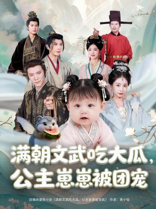 短剧满朝文武吃大瓜，公主崽崽被团宠海报