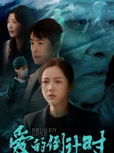 短剧爱的倒计时海报