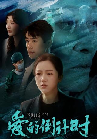 短剧爱的倒计时海报