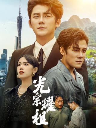 短剧光宗耀祖海报