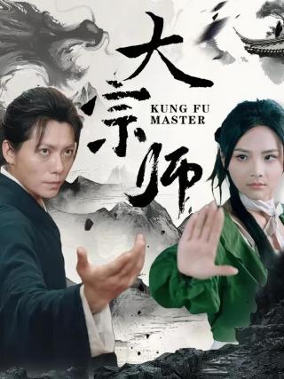 短剧大宗师海报