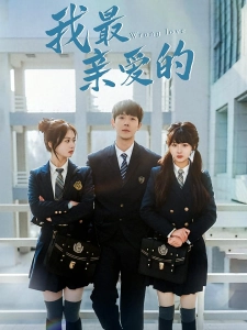 短剧我最亲爱的海报